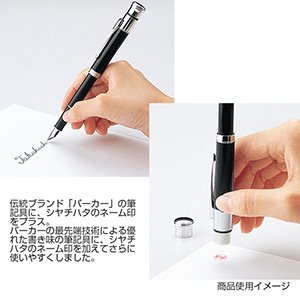 シャチハタ ネームペン･パーカー シグネチャー 万年筆（既製品）
