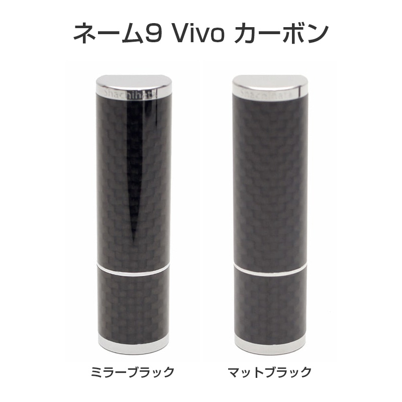 NAME9 Vivo カーボン