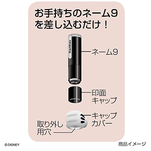 シャチハタ ディズニー キャラクター ネーム9 キャップカバー