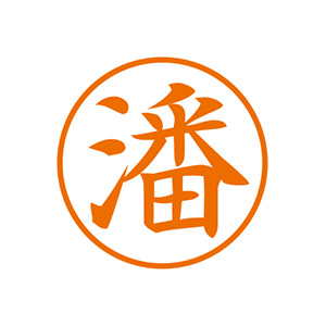 シャチハタ 漢姓ネーム6 【潘(パン)】 