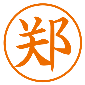 シャチハタ 漢姓ネーム9 【●(チン)】 