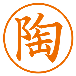 シャチハタ 漢姓ネーム9 【陶(トウ)】 