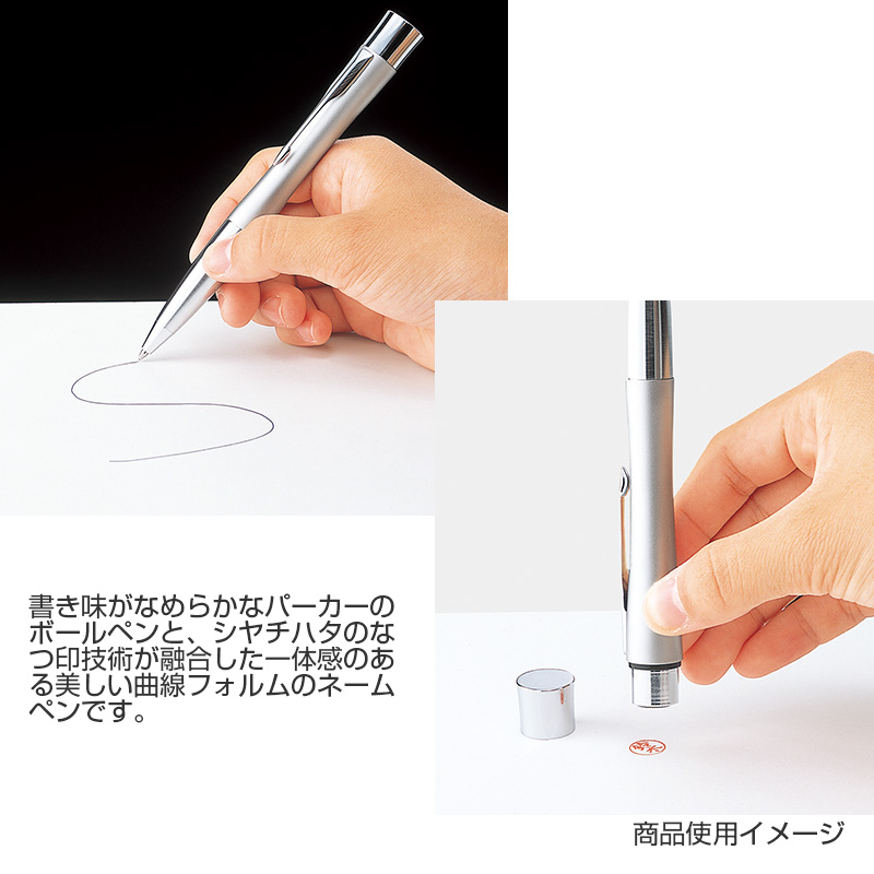 シャチハタ ネームペン・パーカー エアフロー(別注品)