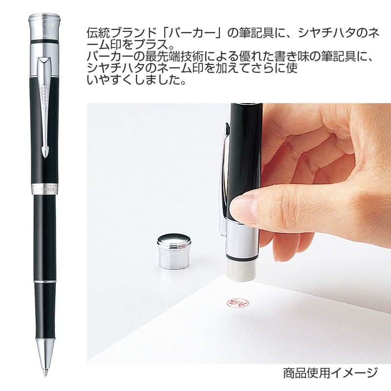 シャチハタ ネームペン パーカーシグネチャーボールペン シャチハタネーム印専門店