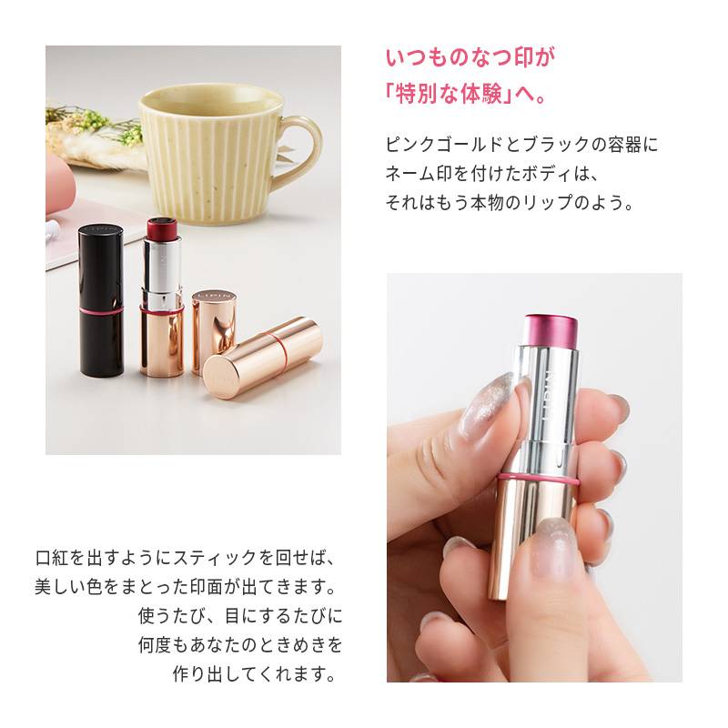 LIPINの特徴 いつものなつ印が「特別な体験」へ