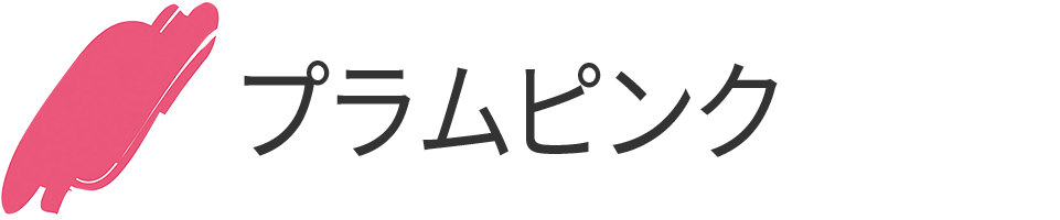 プラムピンク