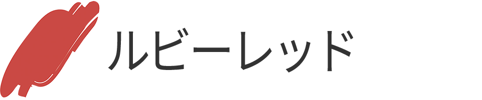 ルビーレッド