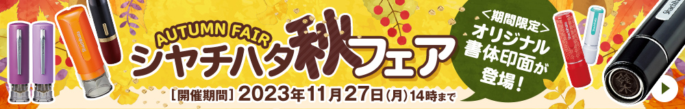 春のシャチハタフェア