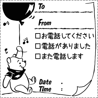 プーさん 電話メモ